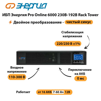 ИБП Энергия Pro Online  6000 230В-192В Rack Tower - ИБП и АКБ - Энергия ИБП Pro OnLine - . Магазин оборудования для автономного и резервного электропитания Ekosolar.ru в Броннице