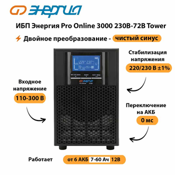 ИБП Энергия Pro Online   3000 230В-72В Tower - ИБП и АКБ - Энергия ИБП Pro OnLine - . Магазин оборудования для автономного и резервного электропитания Ekosolar.ru в Броннице