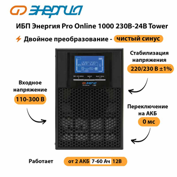 ИБП Энергия Pro Online 1000 230В-24В Tower - ИБП и АКБ - Энергия ИБП Pro OnLine - . Магазин оборудования для автономного и резервного электропитания Ekosolar.ru в Броннице