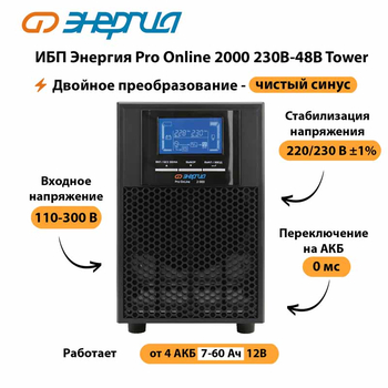 ИБП Энергия Pro Online 2000 230В-48В Tower - ИБП и АКБ - Энергия ИБП Pro OnLine - . Магазин оборудования для автономного и резервного электропитания Ekosolar.ru в Броннице