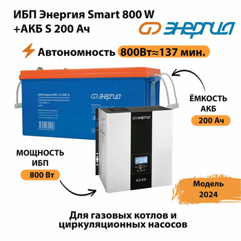 ИБП Энергия Smart 800W + АКБ S 200 Ач (800Вт - 137мин) - ИБП и АКБ - ИБП для насоса - . Магазин оборудования для автономного и резервного электропитания Ekosolar.ru в Броннице