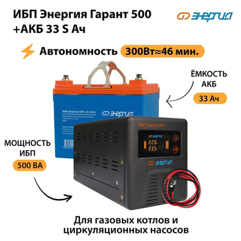 ИБП Энергия Гарант 500 + Аккумулятор S 33 Ач (300Вт - 46мин) - ИБП и АКБ - ИБП для котлов со встроенным стабилизатором - . Магазин оборудования для автономного и резервного электропитания Ekosolar.ru в Броннице