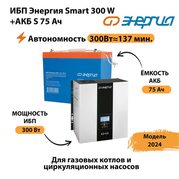 ИБП Энергия Smart 300W + АКБ S 75 Ач (300Вт - 137мин) - ИБП и АКБ - ИБП для квартиры - . Магазин оборудования для автономного и резервного электропитания Ekosolar.ru в Броннице