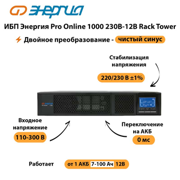 ИБП Энергия Pro Online  1000 230В-12В Rack Tower - ИБП и АКБ - Энергия ИБП Pro OnLine - . Магазин оборудования для автономного и резервного электропитания Ekosolar.ru в Броннице