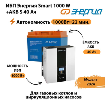 ИБП Энергия Smart 1000W + АКБ S 40 Ач (1000Вт - 22мин) - ИБП и АКБ - ИБП для квартиры - . Магазин оборудования для автономного и резервного электропитания Ekosolar.ru в Броннице