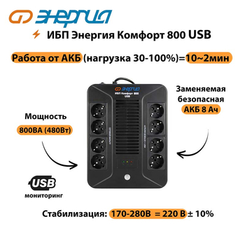 ИБП Комфорт 800 USB Энергия - ИБП и АКБ - Энергия ИБП Комфорт - . Магазин оборудования для автономного и резервного электропитания Ekosolar.ru в Броннице