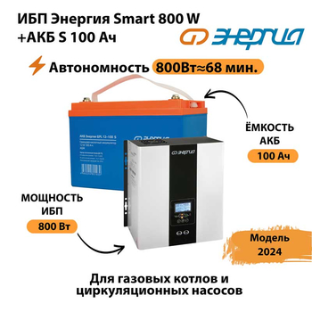 ИБП Энергия Smart 800W + АКБ S 100 Ач (800Вт - 68мин) - ИБП и АКБ - ИБП для насоса - . Магазин оборудования для автономного и резервного электропитания Ekosolar.ru в Броннице