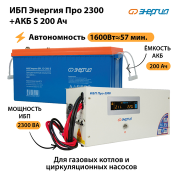 ИБП Энергия Про 2300 + Аккумулятор S 200 Ач (1600Вт - 57мин) - ИБП и АКБ - ИБП Энергия - ИБП для дома - . Магазин оборудования для автономного и резервного электропитания Ekosolar.ru в Броннице