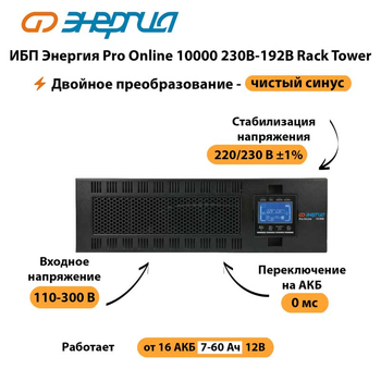 ИБП Энергия Pro Online 10000 230В-192В Rack Tower - ИБП и АКБ - Энергия ИБП Pro OnLine - . Магазин оборудования для автономного и резервного электропитания Ekosolar.ru в Броннице