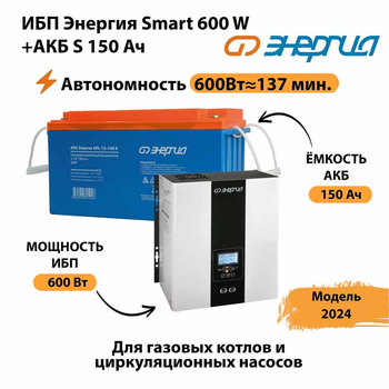 ИБП Энергия Smart 600W + АКБ S 150 Ач (600Вт - 137мин) - ИБП и АКБ - ИБП Энергия - ИБП на 1 кВА - . Магазин оборудования для автономного и резервного электропитания Ekosolar.ru в Броннице