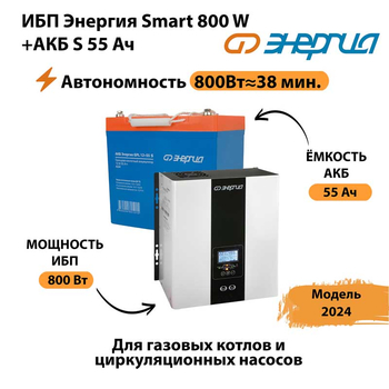 ИБП Энергия Smart 800W + АКБ S 55 Ач (800Вт - 38мин) - ИБП и АКБ - ИБП Энергия - ИБП для котлов с внешним аккумулятором - . Магазин оборудования для автономного и резервного электропитания Ekosolar.ru в Броннице