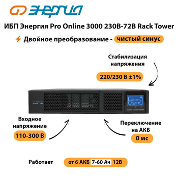 ИБП Энергия Pro Online  3000 230В-72В Rack Tower - ИБП и АКБ - Энергия ИБП Pro OnLine - . Магазин оборудования для автономного и резервного электропитания Ekosolar.ru в Броннице