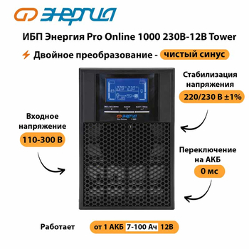 ИБП Энергия Pro Online 1000 230В-12В Tower - ИБП и АКБ - Энергия ИБП Pro OnLine - . Магазин оборудования для автономного и резервного электропитания Ekosolar.ru в Броннице